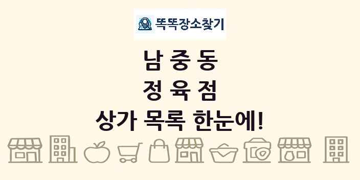 남중동 정육점 상가 목록 및 정보