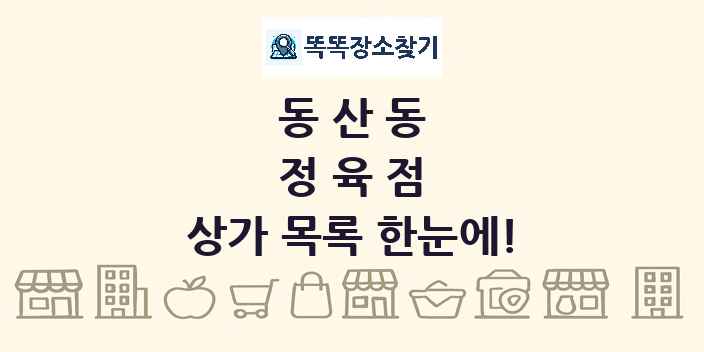 동산동 정육점 상가 목록 및 정보