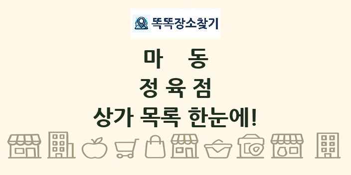 마동 정육점 상가 목록 및 정보