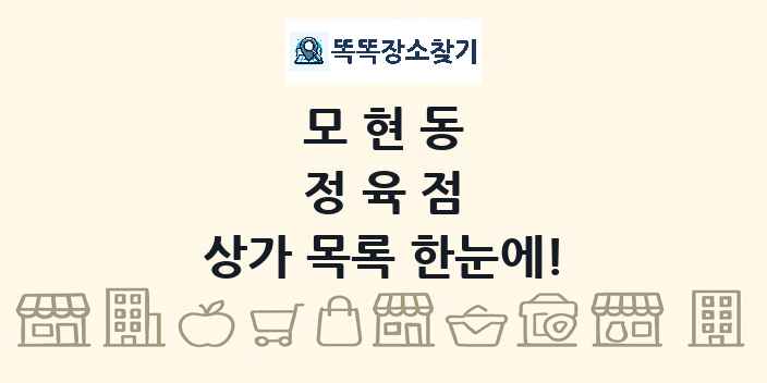 모현동 정육점 상가 목록 및 정보