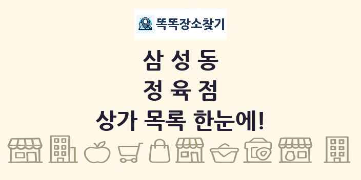 삼성동 정육점 상가 목록 및 정보
