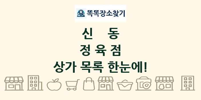 신동 정육점 상가 목록 및 정보