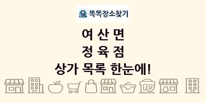 여산면 정육점 상가 목록 및 정보