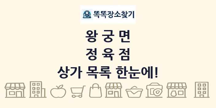 왕궁면 정육점 상가 목록 및 정보