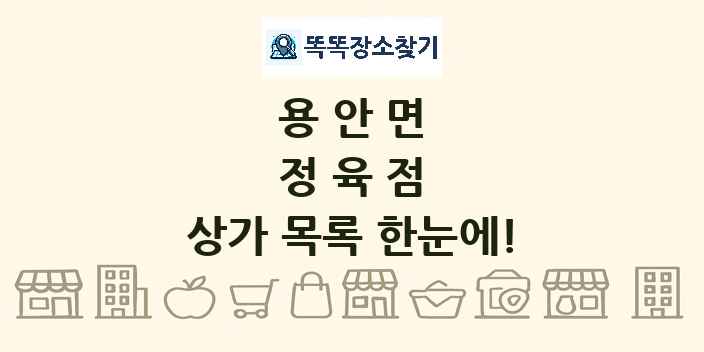 용안면 정육점 상가 목록 및 정보