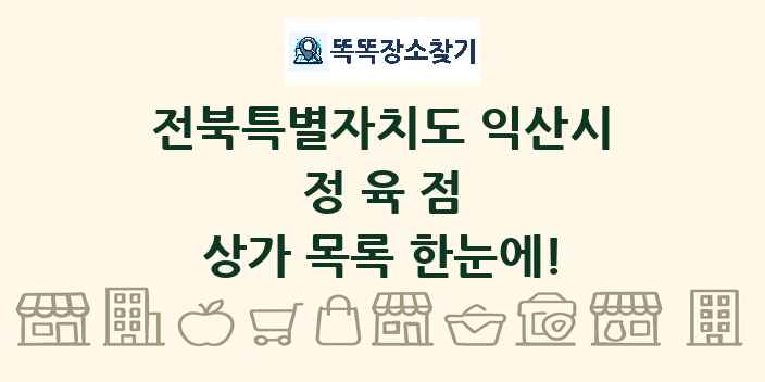 전북특별자치도 익산시 정육점 상가 목록 및 정보