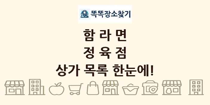 함라면 정육점 상가 목록 및 정보