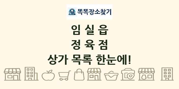 임실읍 정육점 상가 목록 및 정보