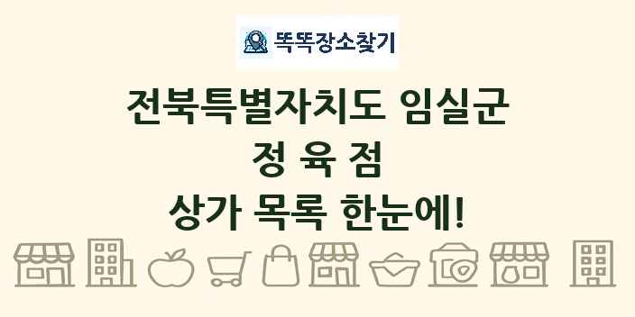 전북특별자치도 임실군 정육점 상가 목록 및 정보