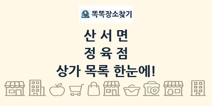 산서면 정육점 상가 목록 및 정보