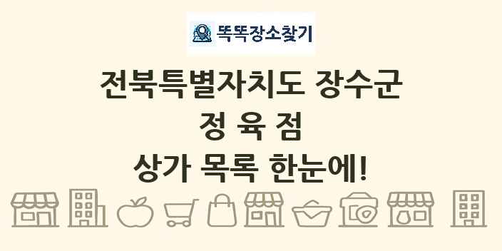 전북특별자치도 장수군 정육점 상가 목록 및 정보