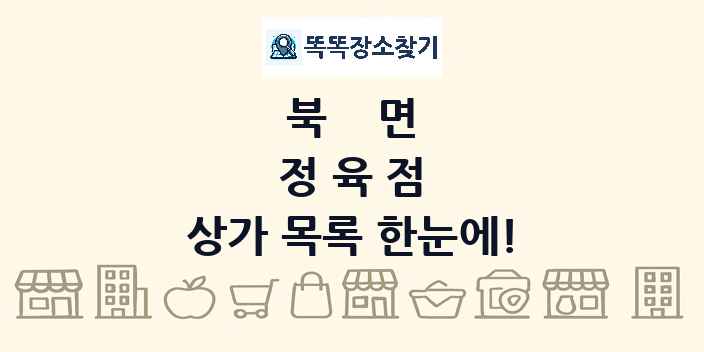 북면 정육점 상가 목록 및 정보