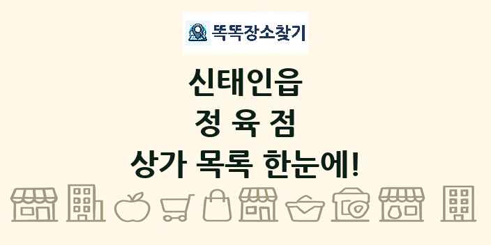 신태인읍 정육점 상가 목록 및 정보