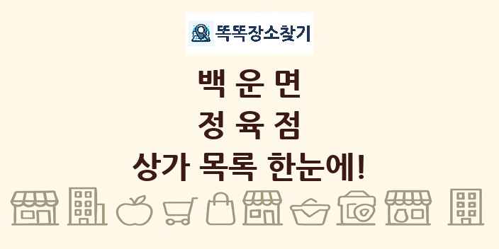 백운면 정육점 상가 목록 및 정보