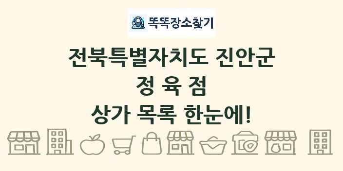 전북특별자치도 진안군 정육점 상가 목록 및 정보