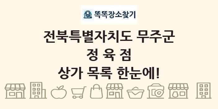전북특별자치도 무주군 정육점 상가 목록 및 정보