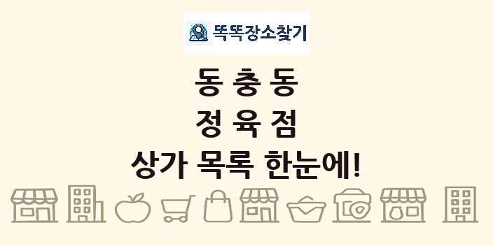 동충동 정육점 상가 목록 및 정보
