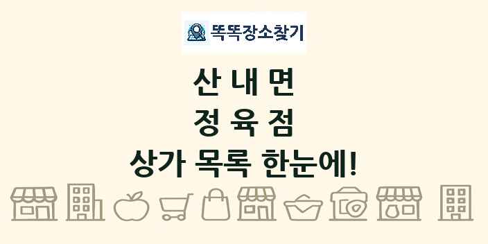 산내면 정육점 상가 목록 및 정보