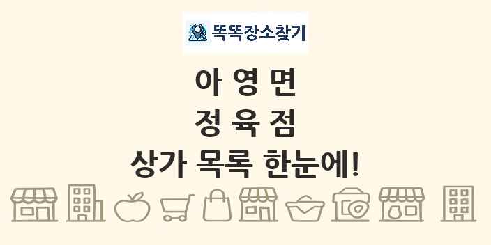 아영면 정육점 상가 목록 및 정보