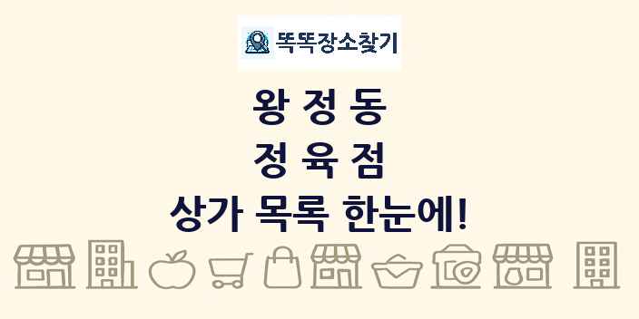 왕정동 정육점 상가 목록 및 정보