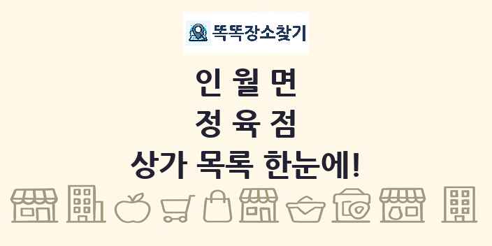 인월면 정육점 상가 목록 및 정보