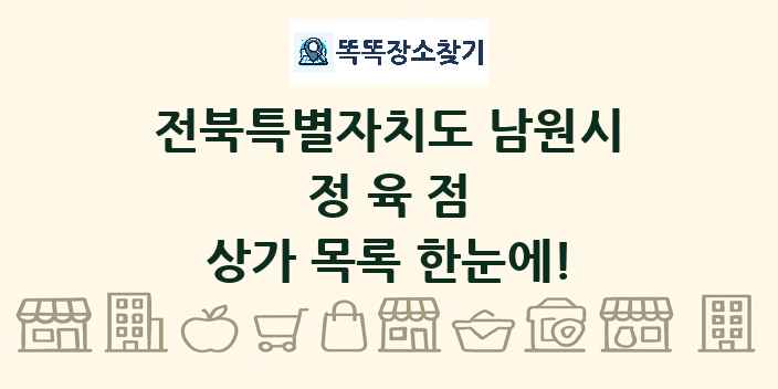 전북특별자치도 남원시 정육점 상가 목록 및 정보