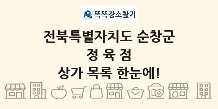 전북특별자치도 순창군 정육점 상가 목록 및 정보