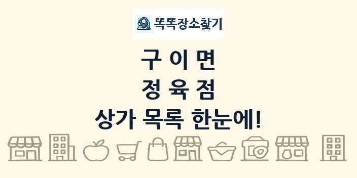 구이면 정육점 상가 목록 및 정보