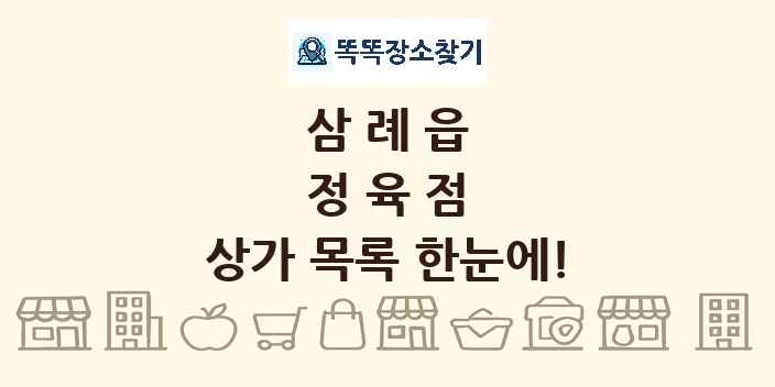 삼례읍 정육점 상가 목록 및 정보