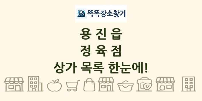 용진읍 정육점 상가 목록 및 정보