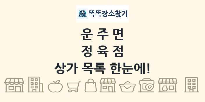 운주면 정육점 상가 목록 및 정보