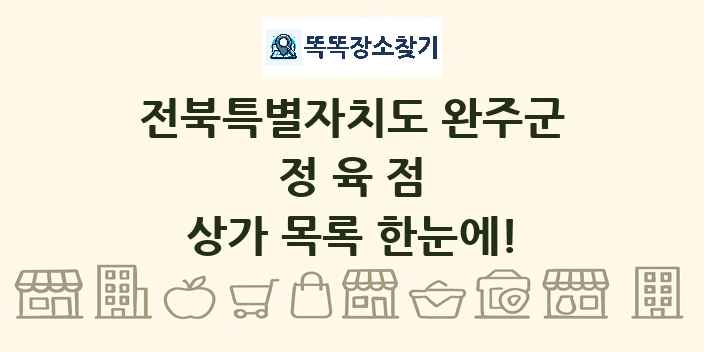 전북특별자치도 완주군 정육점 상가 목록 및 정보