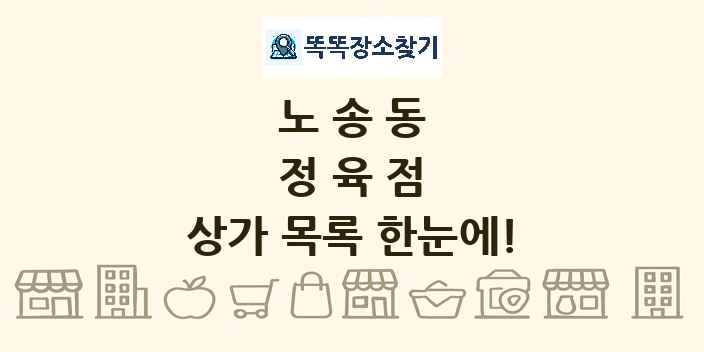 노송동 정육점 상가 목록 및 정보