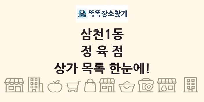 삼천1동 정육점 상가 목록 및 정보