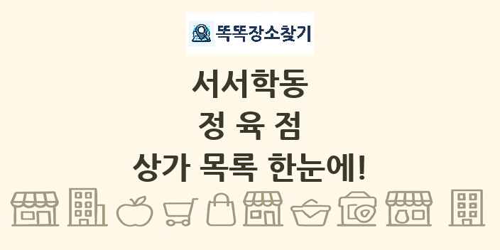 서서학동 정육점 상가 목록 및 정보