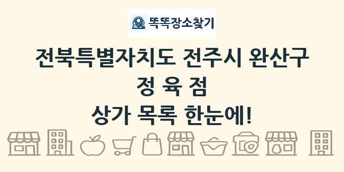 전북특별자치도 전주시 완산구 정육점 상가 목록 및 정보