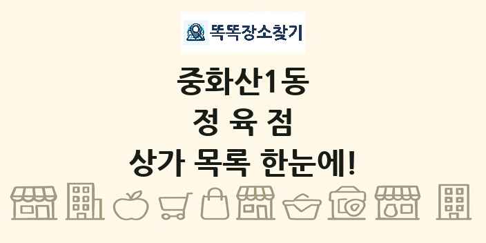 중화산1동 정육점 상가 목록 및 정보