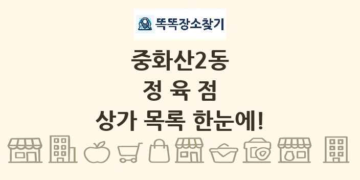 중화산2동 정육점 상가 목록 및 정보