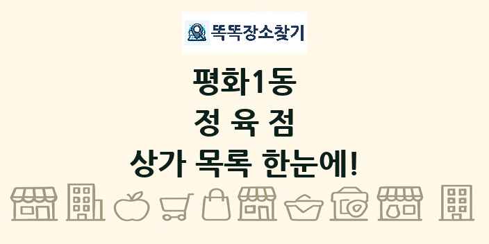 평화1동 정육점 상가 목록 및 정보