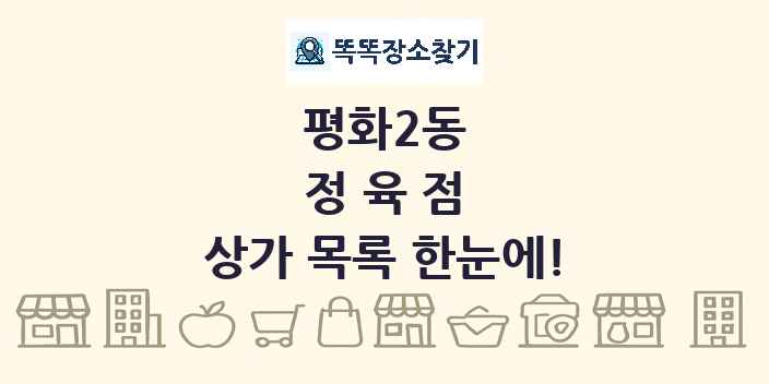 평화2동 정육점 상가 목록 및 정보
