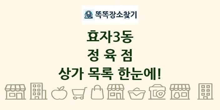 효자3동 정육점 상가 목록 및 정보
