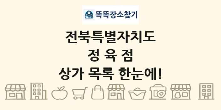 전북특별자치도 정육점 상가 목록 및 정보