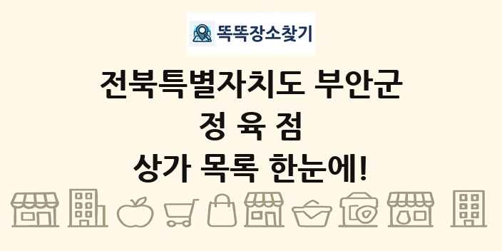 전북특별자치도 부안군 정육점 상가 목록 및 정보