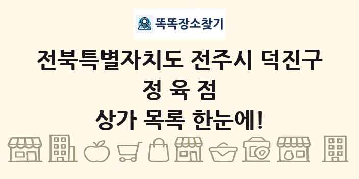전북특별자치도 전주시 덕진구 정육점 상가 목록 및 정보