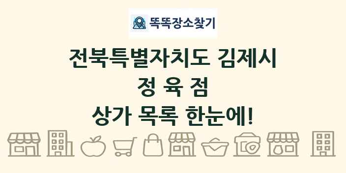 전북특별자치도 김제시 정육점 상가 목록 및 정보