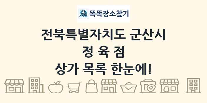 전북특별자치도 군산시 정육점 상가 목록 및 정보