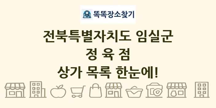 전북특별자치도 임실군 정육점 상가 목록 및 정보