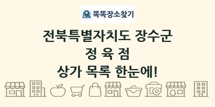 전북특별자치도 장수군 정육점 상가 목록 및 정보