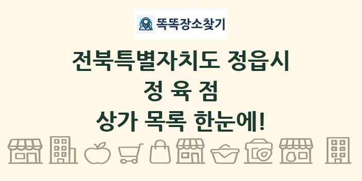 전북특별자치도 정읍시 정육점 상가 목록 및 정보