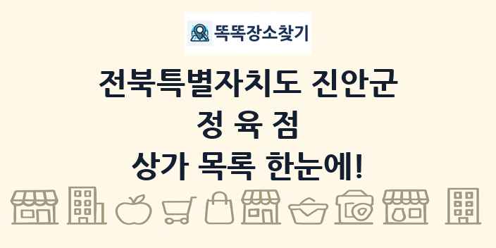 전북특별자치도 진안군 정육점 상가 목록 및 정보
